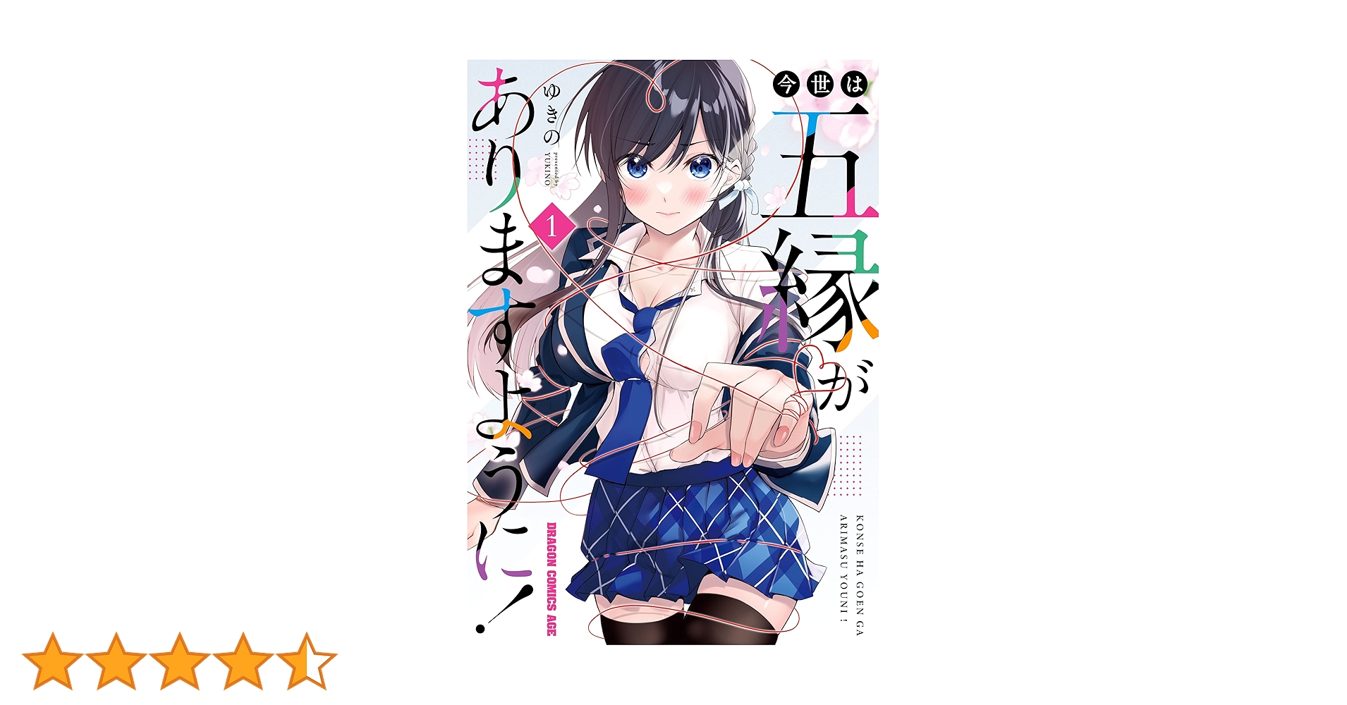 Amazon.co.jp: 今世は五縁がありますように！ 1 (ドラゴン